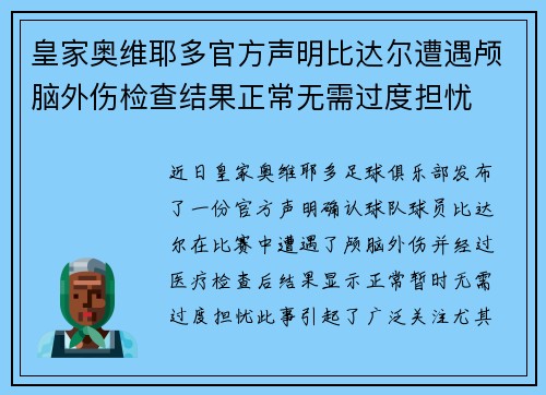 皇家奥维耶多官方声明比达尔遭遇颅脑外伤检查结果正常无需过度担忧