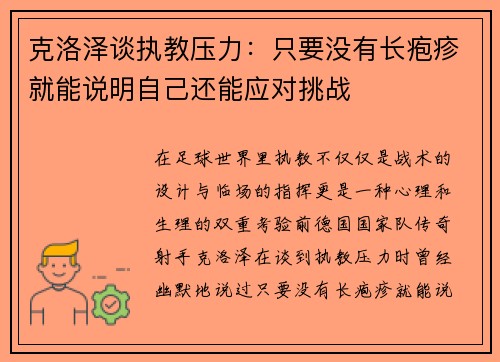 克洛泽谈执教压力：只要没有长疱疹就能说明自己还能应对挑战