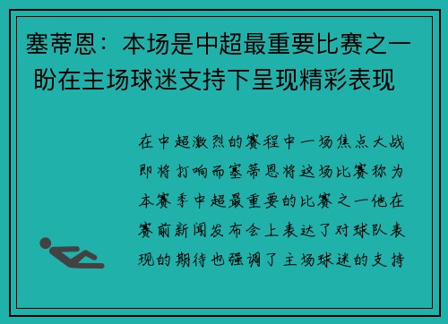 塞蒂恩：本场是中超最重要比赛之一 盼在主场球迷支持下呈现精彩表现