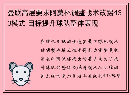 曼联高层要求阿莫林调整战术改踢433模式 目标提升球队整体表现