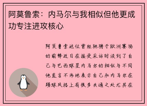阿莫鲁索：内马尔与我相似但他更成功专注进攻核心