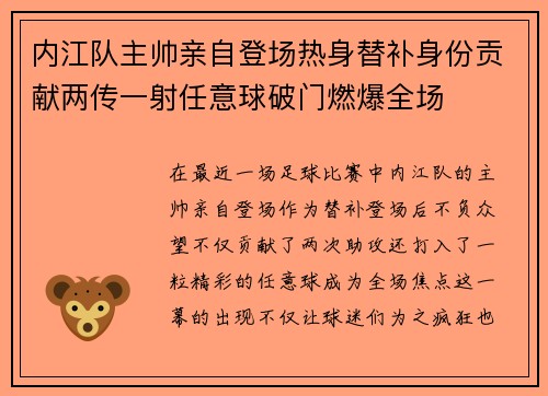 内江队主帅亲自登场热身替补身份贡献两传一射任意球破门燃爆全场