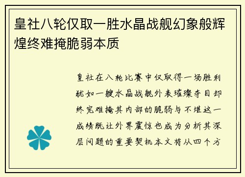 皇社八轮仅取一胜水晶战舰幻象般辉煌终难掩脆弱本质