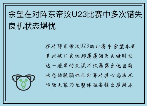 余望在对阵东帝汶U23比赛中多次错失良机状态堪忧