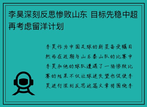 李昊深刻反思惨败山东 目标先稳中超再考虑留洋计划