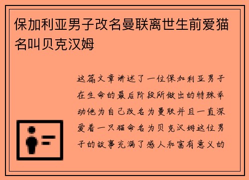 保加利亚男子改名曼联离世生前爱猫名叫贝克汉姆 保加利亚男子改名曼联离世生前爱猫名叫贝克汉姆