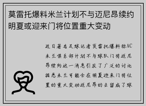莫雷托爆料米兰计划不与迈尼昂续约明夏或迎来门将位置重大变动