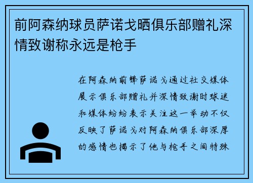 前阿森纳球员萨诺戈晒俱乐部赠礼深情致谢称永远是枪手