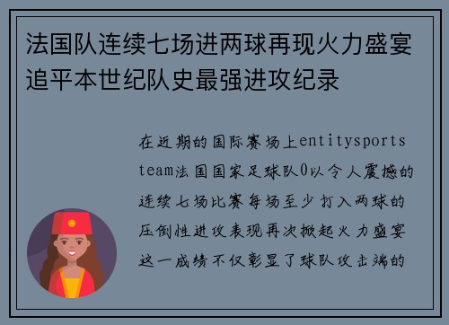 法国队连续七场进两球再现火力盛宴追平本世纪队史最强进攻纪录