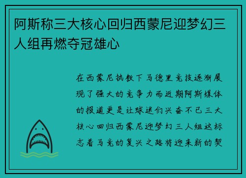 阿斯称三大核心回归西蒙尼迎梦幻三人组再燃夺冠雄心