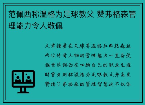 范佩西称温格为足球教父 赞弗格森管理能力令人敬佩