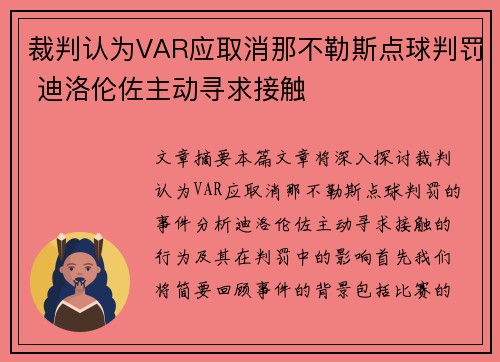 裁判认为VAR应取消那不勒斯点球判罚 迪洛伦佐主动寻求接触