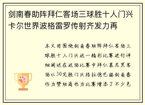 剑南春助阵拜仁客场三球胜十人门兴卡尔世界波格雷罗传射齐发力再