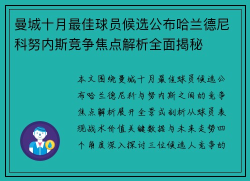 曼城十月最佳球员候选公布哈兰德尼科努内斯竞争焦点解析全面揭秘