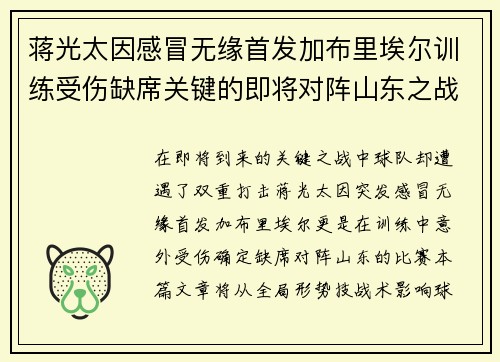 蒋光太因感冒无缘首发加布里埃尔训练受伤缺席关键的即将对阵山东之战