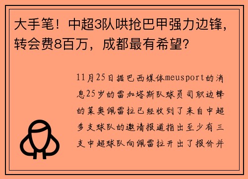大手笔！中超3队哄抢巴甲强力边锋，转会费8百万，成都最有希望？