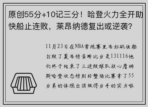 原创55分+10记三分！哈登火力全开助快船止连败，莱昂纳德复出或逆袭？