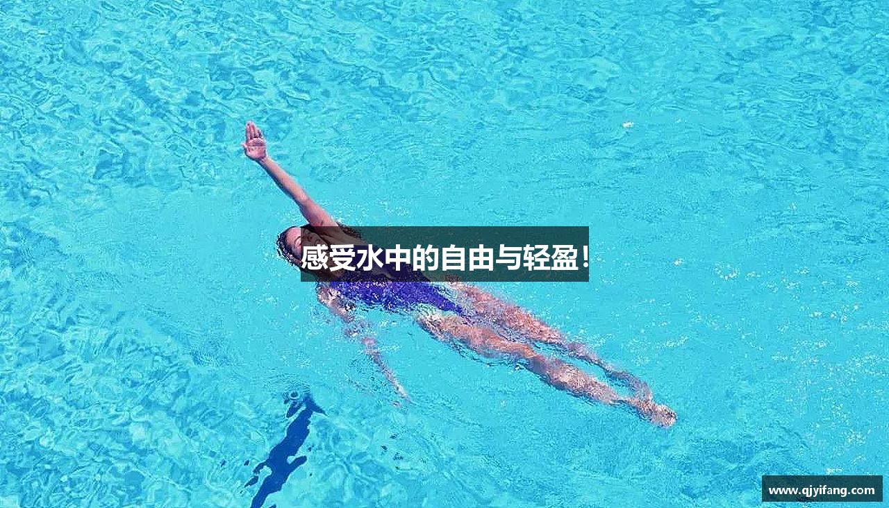感受水中的自由与轻盈！