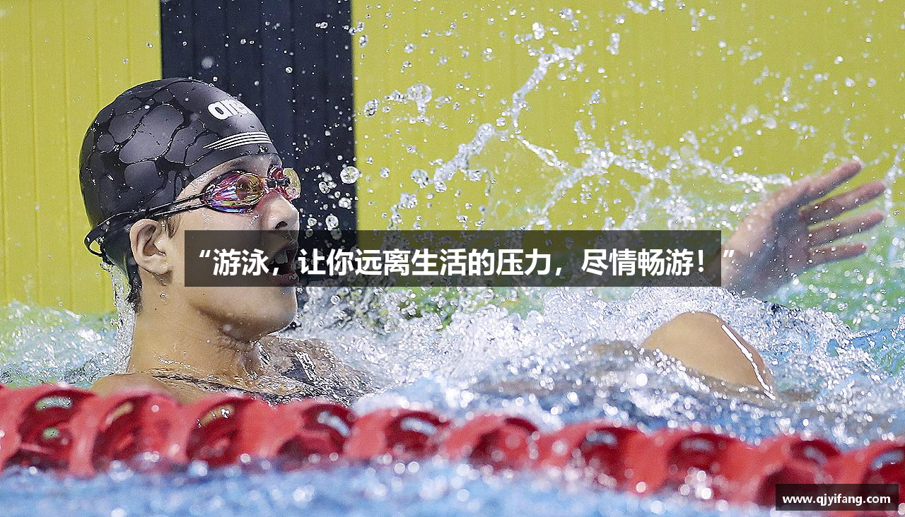 “游泳，让你远离生活的压力，尽情畅游！”